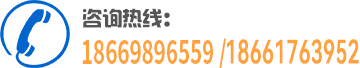 咨詢熱線：18669896559